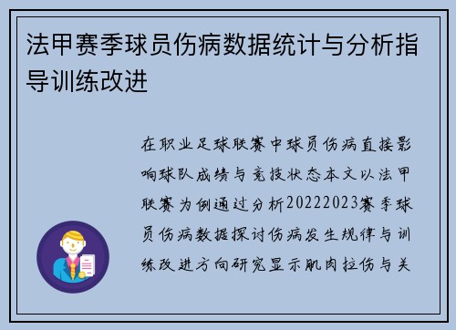法甲赛季球员伤病数据统计与分析指导训练改进