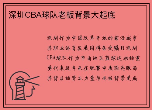 深圳CBA球队老板背景大起底