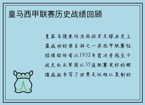 皇马西甲联赛历史战绩回顾