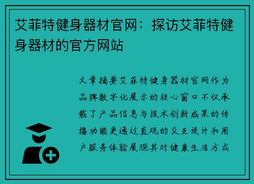 艾菲特健身器材官网：探访艾菲特健身器材的官方网站