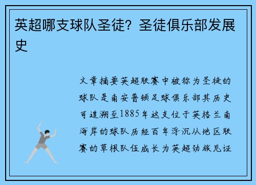 英超哪支球队圣徒？圣徒俱乐部发展史