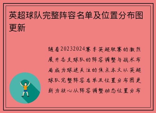 英超球队完整阵容名单及位置分布图更新