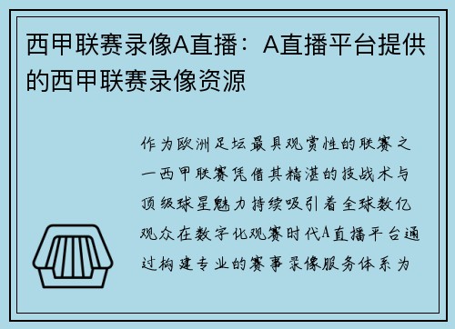 西甲联赛录像A直播：A直播平台提供的西甲联赛录像资源