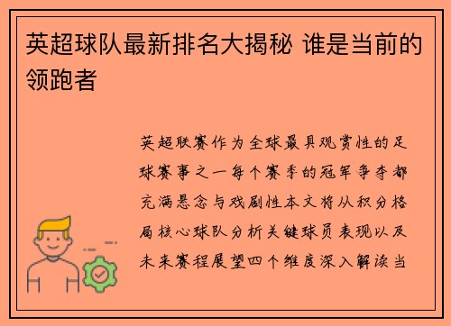 英超球队最新排名大揭秘 谁是当前的领跑者