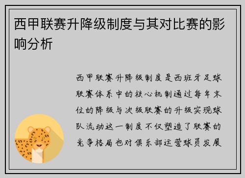 西甲联赛升降级制度与其对比赛的影响分析