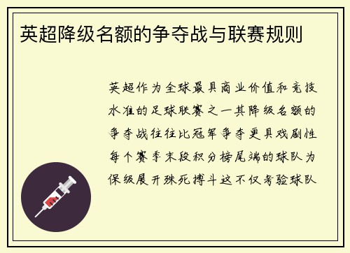 英超降级名额的争夺战与联赛规则