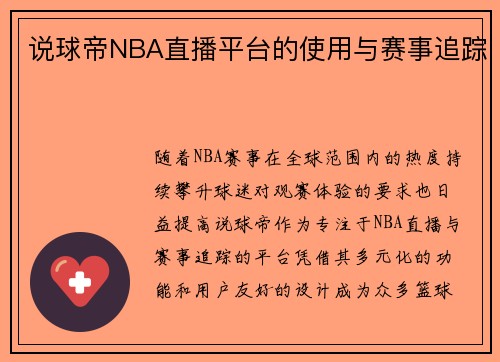 说球帝NBA直播平台的使用与赛事追踪
