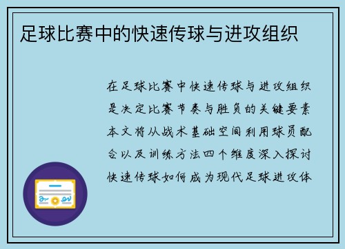 足球比赛中的快速传球与进攻组织