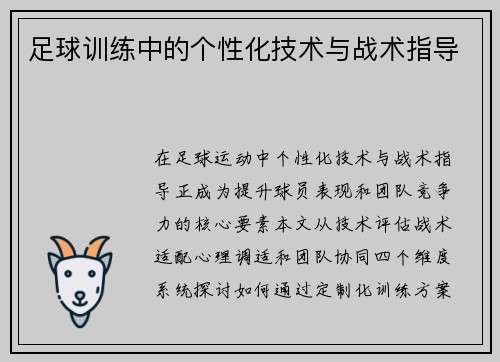 足球训练中的个性化技术与战术指导