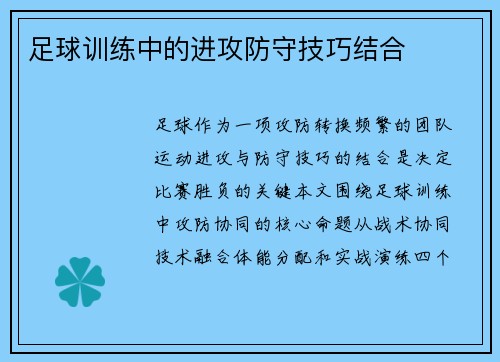 足球训练中的进攻防守技巧结合