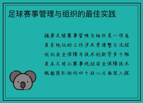 足球赛事管理与组织的最佳实践
