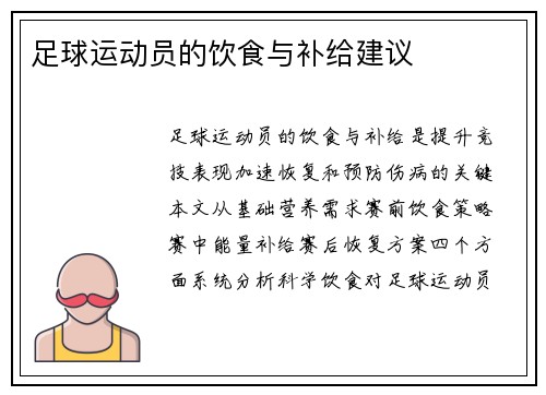 足球运动员的饮食与补给建议