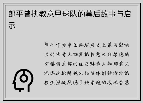郎平曾执教意甲球队的幕后故事与启示