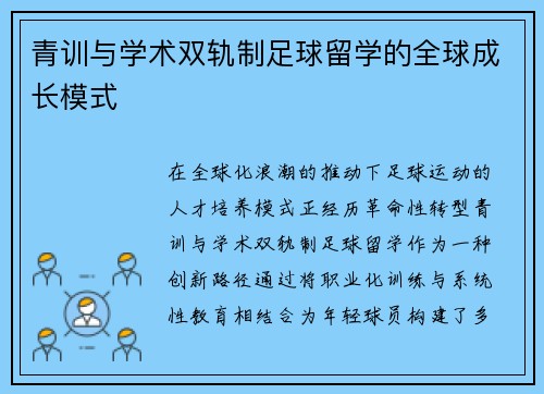 青训与学术双轨制足球留学的全球成长模式