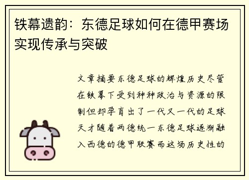 铁幕遗韵：东德足球如何在德甲赛场实现传承与突破