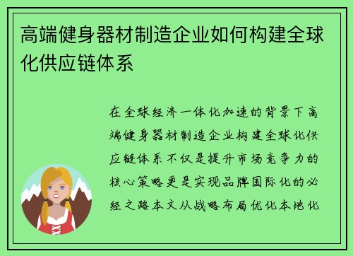 高端健身器材制造企业如何构建全球化供应链体系