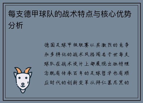 每支德甲球队的战术特点与核心优势分析