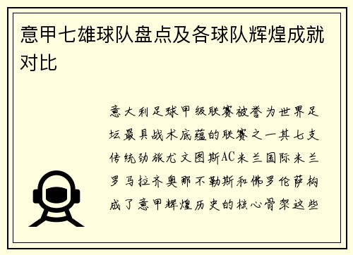 意甲七雄球队盘点及各球队辉煌成就对比