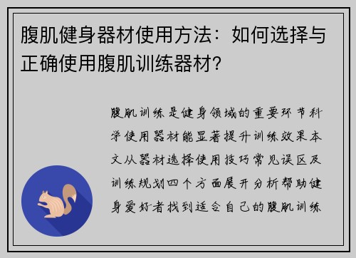 腹肌健身器材使用方法：如何选择与正确使用腹肌训练器材？