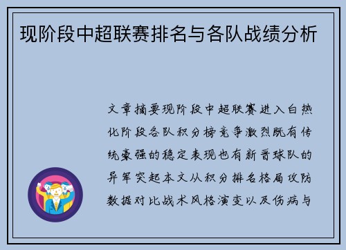 现阶段中超联赛排名与各队战绩分析