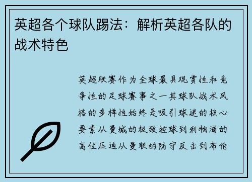 英超各个球队踢法：解析英超各队的战术特色
