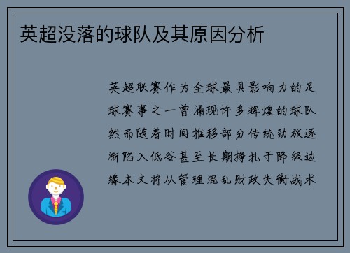 英超没落的球队及其原因分析