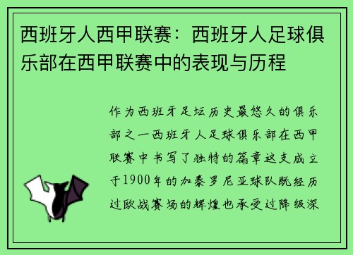 西班牙人西甲联赛：西班牙人足球俱乐部在西甲联赛中的表现与历程