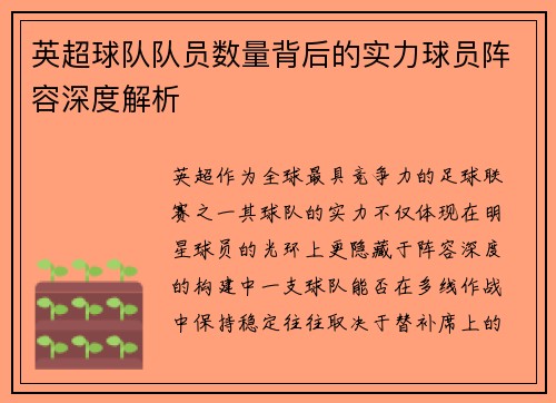 英超球队队员数量背后的实力球员阵容深度解析