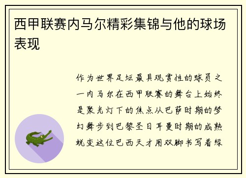 西甲联赛内马尔精彩集锦与他的球场表现