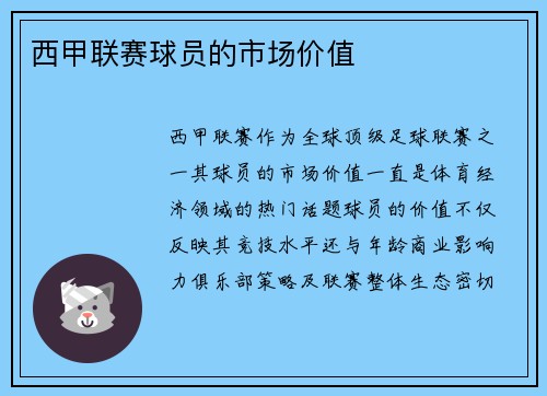 西甲联赛球员的市场价值