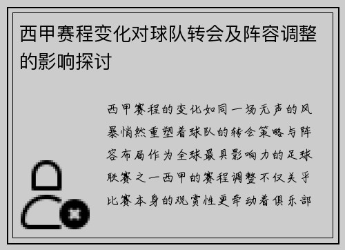 西甲赛程变化对球队转会及阵容调整的影响探讨
