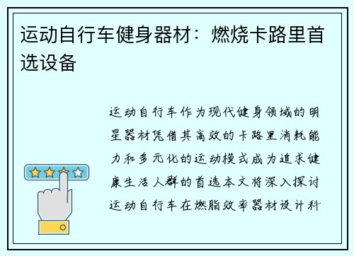 运动自行车健身器材：燃烧卡路里首选设备