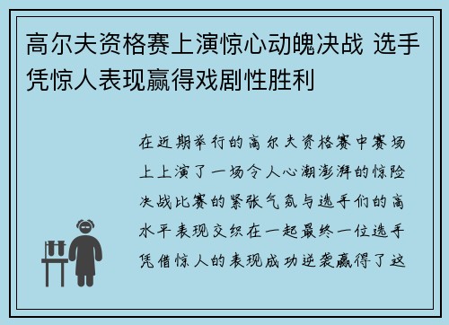 高尔夫资格赛上演惊心动魄决战 选手凭惊人表现赢得戏剧性胜利