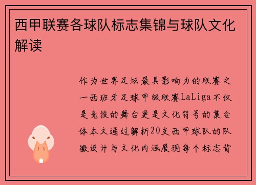 西甲联赛各球队标志集锦与球队文化解读