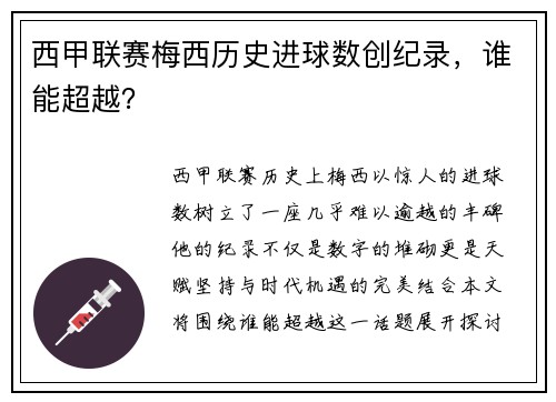 西甲联赛梅西历史进球数创纪录，谁能超越？