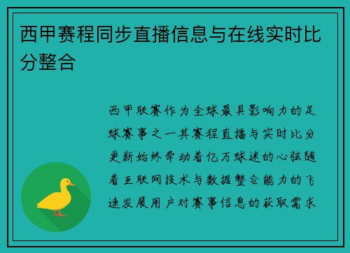 西甲赛程同步直播信息与在线实时比分整合