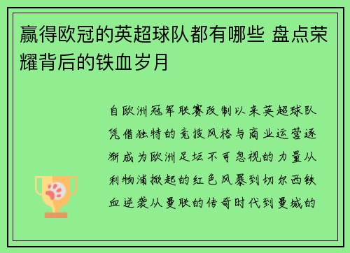 赢得欧冠的英超球队都有哪些 盘点荣耀背后的铁血岁月