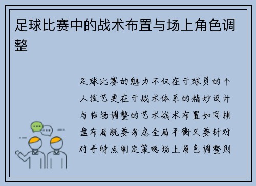 足球比赛中的战术布置与场上角色调整