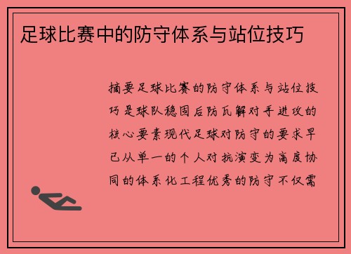 足球比赛中的防守体系与站位技巧