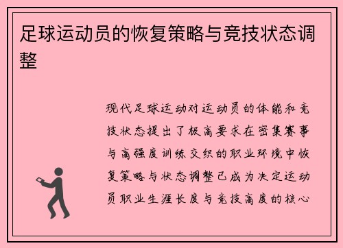 足球运动员的恢复策略与竞技状态调整