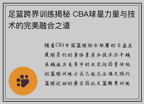 足篮跨界训练揭秘 CBA球星力量与技术的完美融合之道