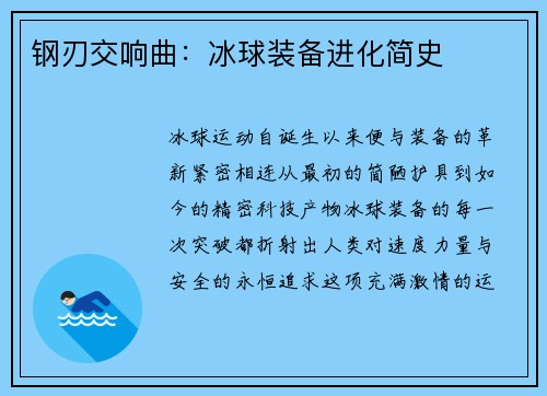 钢刃交响曲：冰球装备进化简史