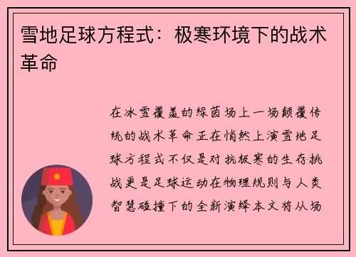 雪地足球方程式：极寒环境下的战术革命