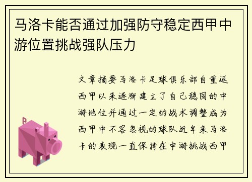 马洛卡能否通过加强防守稳定西甲中游位置挑战强队压力