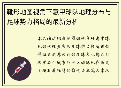 靴形地图视角下意甲球队地理分布与足球势力格局的最新分析