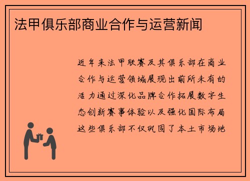法甲俱乐部商业合作与运营新闻