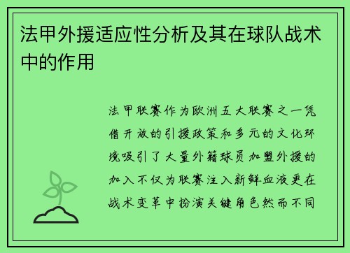 法甲外援适应性分析及其在球队战术中的作用