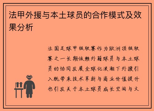 法甲外援与本土球员的合作模式及效果分析