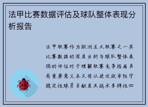 法甲比赛数据评估及球队整体表现分析报告