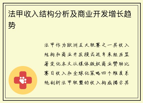 法甲收入结构分析及商业开发增长趋势